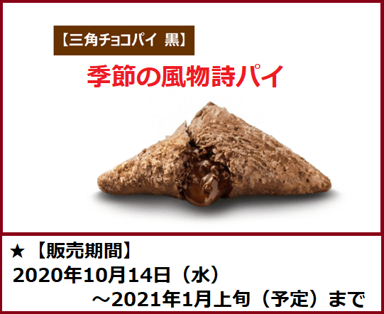 黒の三角チョコパイの販売期間は2020年10月14日（水）～2021年1月上旬（予定）まで